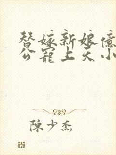 替嫁新娘亿万老公宠上天小说
