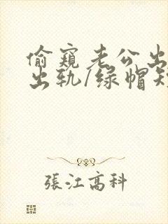 偷窥老公出轨(出轨/绿帽短篇封面