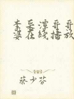 李采潭哥哥的老婆在线播放