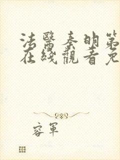 法医秦明第一季在线观看免费高清
