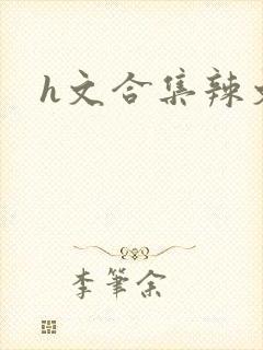 h文合集辣文