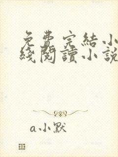 免费完结小说在线阅读小说