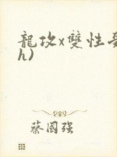 龙攻x双性受(h)