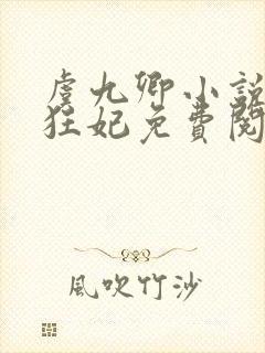 虞九卿小说倾世狂妃免费阅读封面