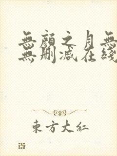 无颜之月无遮挡无删减在线观看封面