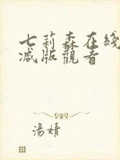 七莉森在线无删减版观看