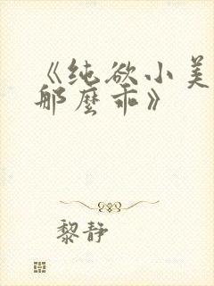 《纯欲小美人他那么乖》封面