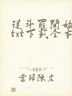 从斗罗开始打卡txt下载全本