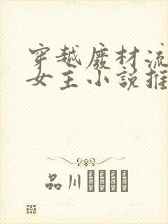 穿越废材流逆袭女主小说推荐