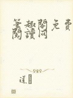 笔趣阁免费在线阅读网