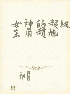 女神的超级赘婿主角赵旭