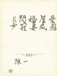 《闪婚厚爱:墨少宠妻成瘾》