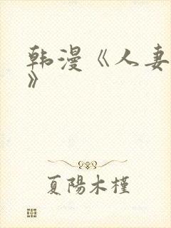 韩漫《人妻猎人》
