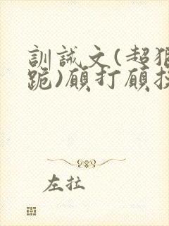 训诫文(超狠罚跪)愿打愿挨