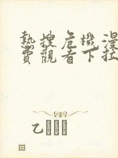 热搜危机漫画免费观看下拉式六漫画