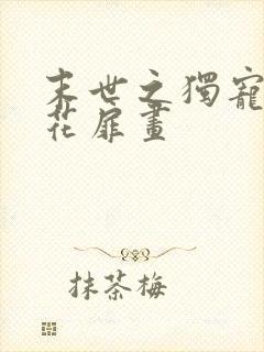 末世之独宠女配花扉画