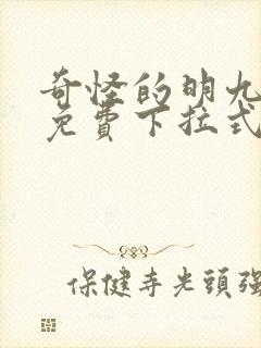 奇怪的明九漫画免费下拉式漫画