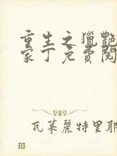 重生之猎艳极品家丁免费阅读