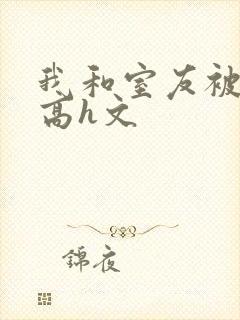 我和室友被调教高h文封面