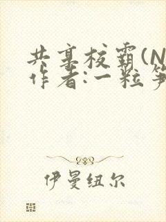 共享校霸(N)作者:一粒笋免费阅读