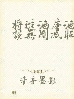 将进酒唐酒卿小说无删减版全文免费阅读