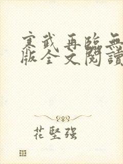 寒武再临无删减版全文阅读