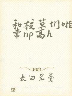和校草们啪啪日常np高h