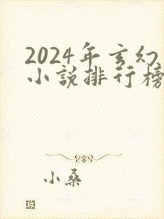 2024年玄幻小说排行榜前十名