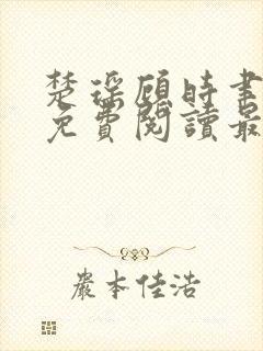 楚瑶顾时聿全文免费阅读最新章节