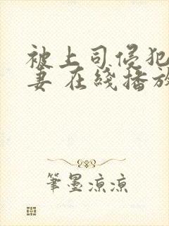 被上司侵犯的人妻 在线播放