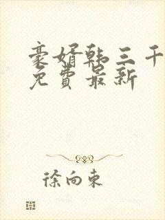 豪婿韩三千完整免费最新