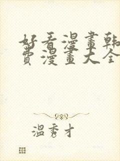 好看漫画韩漫免费漫画大全在线阅读封面