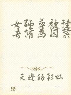 女师尊被徒弟废去修为囚禁