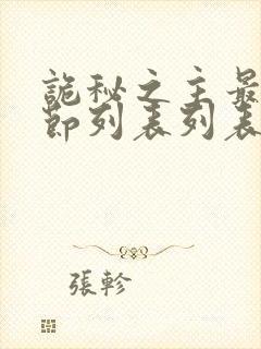 诡秘之主最新章节列表列表