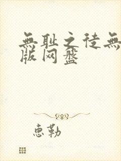 无耻之徒无删减版网盘