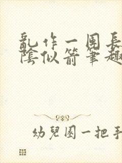 乱作一团长日光阴似箭笔趣阁
