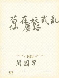 苟在妖武乱世修仙 尘路