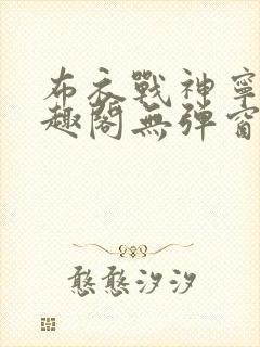布衣战神宁北笔趣阁无弹窗