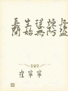 长生从炼丹宗师开始无防盗笔趣阁