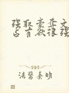 强取豪夺文男主占有欲很强