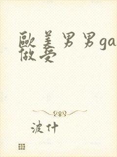 欧美男男gay做受