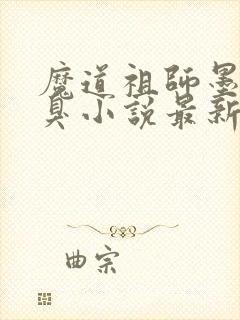 魔道祖师墨香铜臭小说最新章节列表最