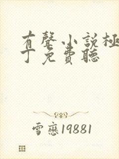 有声小说极品家丁免费听封面