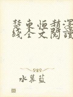 楚东恒赵泽丰在线全文阅读