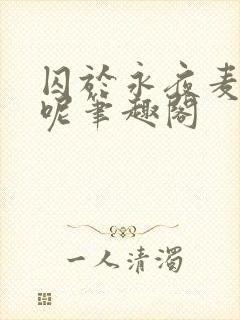 囚于永夜麦香鸡呢笔趣阁