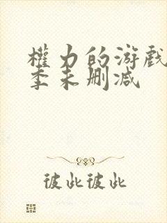 权力的游戏第八季未删减