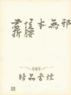 君侯本无邪原名折腰
