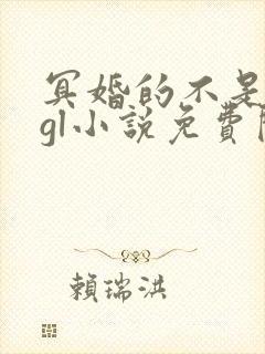 冥婚的不是我吧gl小说免费阅读