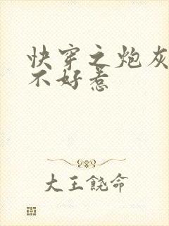 快穿之炮灰大佬不好惹