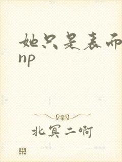她只是表面清纯np